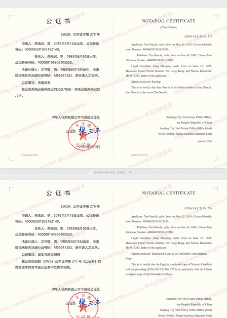 亲属关系公证公证书样本