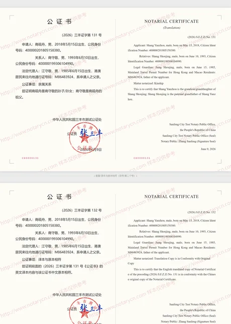 亲属关系公证公证书样本