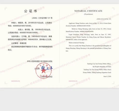 亲属关系公证公证书样本