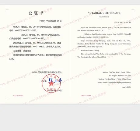 亲属关系公证公证书样本