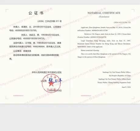 亲属关系公证公证书样本