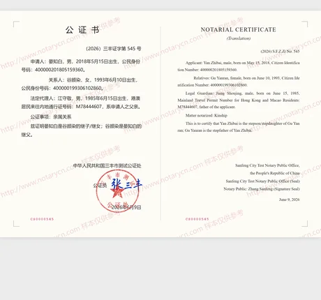 亲属关系公证公证书样本