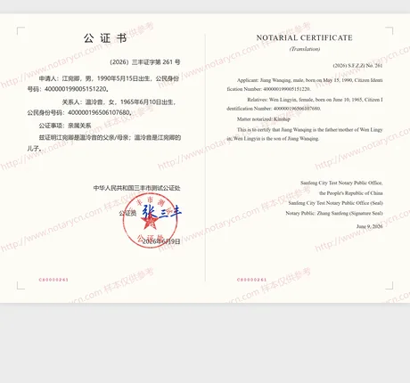 亲属关系公证公证书样本
