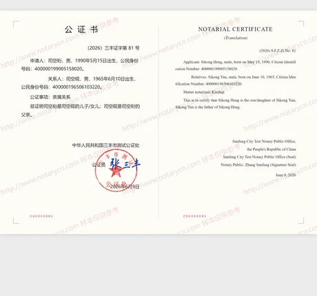 亲属关系公证公证书样本