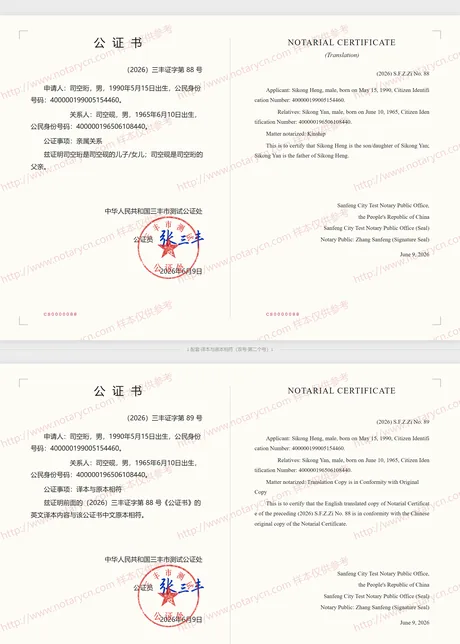亲属关系公证公证书样本