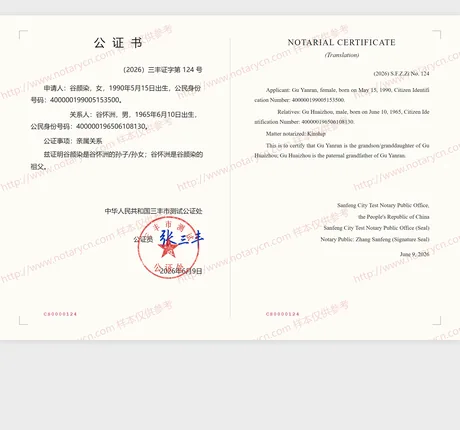 亲属关系公证公证书样本