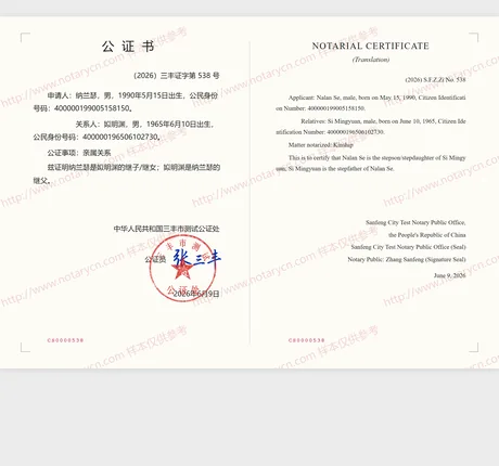 亲属关系公证公证书样本