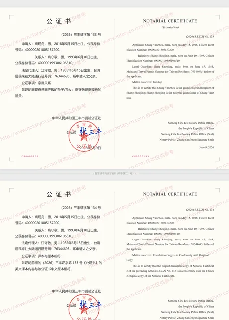 亲属关系公证公证书样本