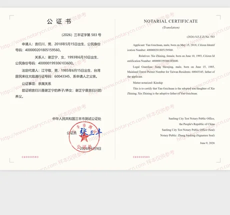 亲属关系公证公证书样本