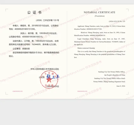 亲属关系公证公证书样本