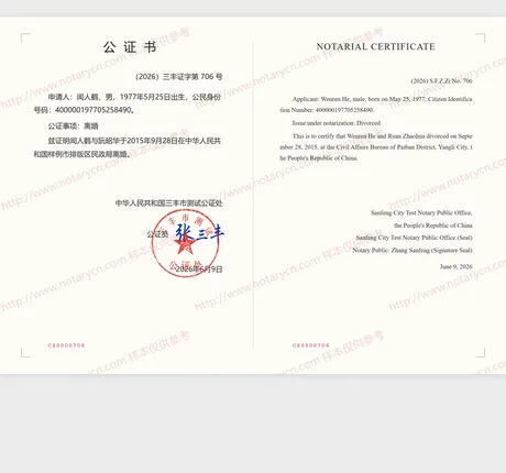 离婚（未再婚）公证公证书样本