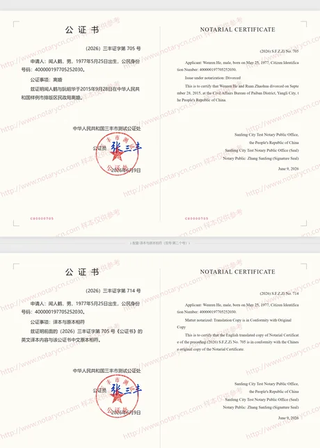 离婚（未再婚）公证公证书样本