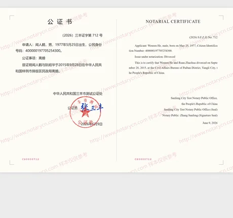 离婚（未再婚）公证公证书样本