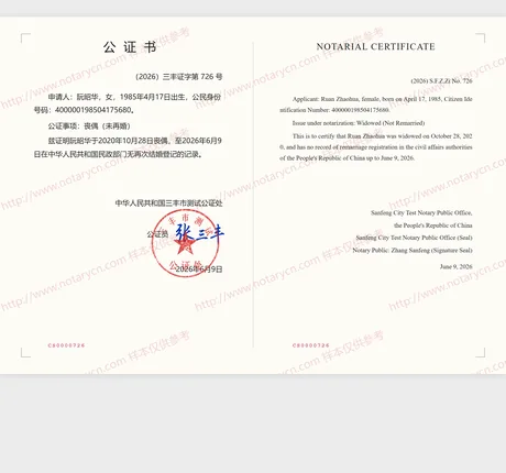 丧偶（未再婚）公证公证书样本
