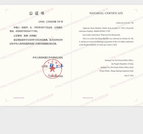 丧偶（未再婚）公证公证书样本
