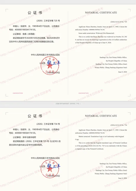 丧偶（未再婚）公证公证书样本