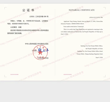 未婚公证公证书样本